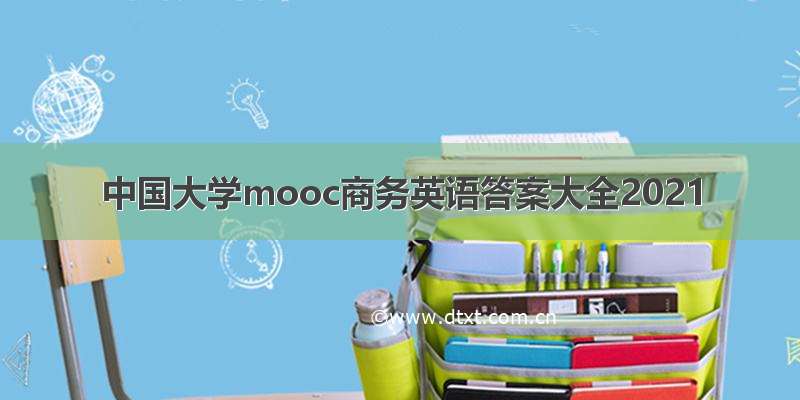 中国大学mooc商务英语答案大全2021