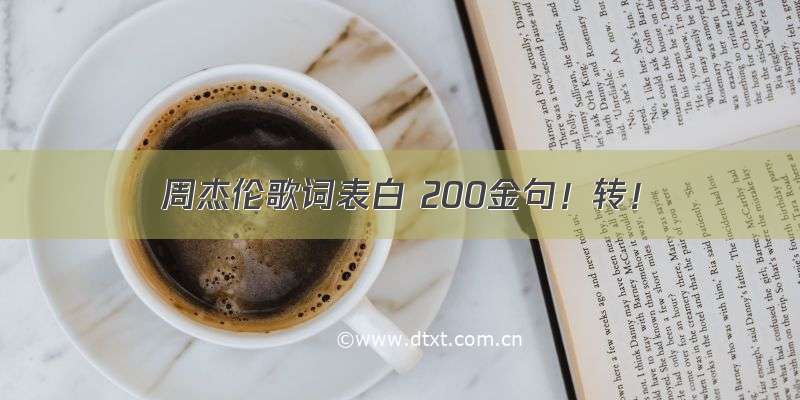 周杰伦歌词表白 200金句！转！