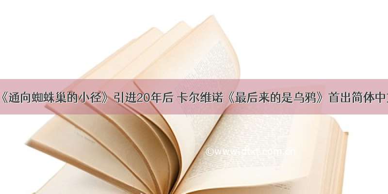 处女作《通向蜘蛛巢的小径》引进20年后 卡尔维诺《最后来的是乌鸦》首出简体中文版