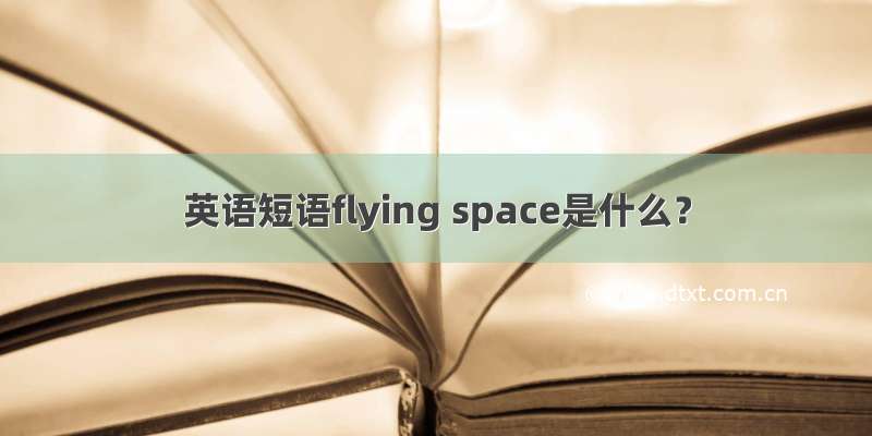 英语短语flying space是什么？