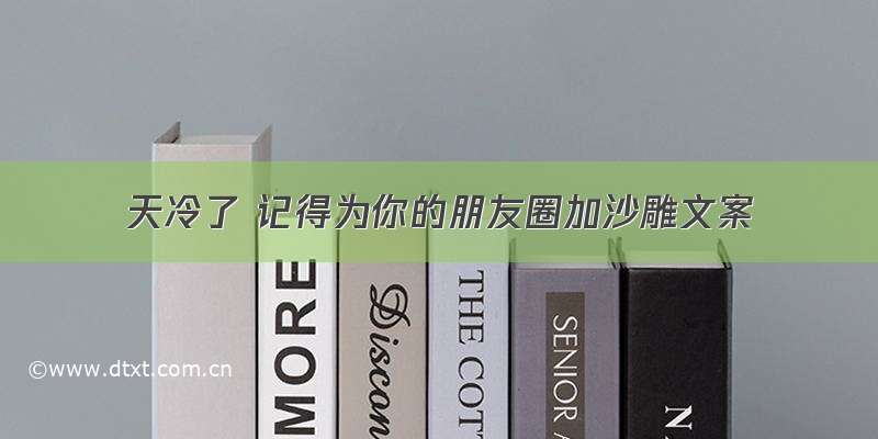 天冷了 记得为你的朋友圈加沙雕文案