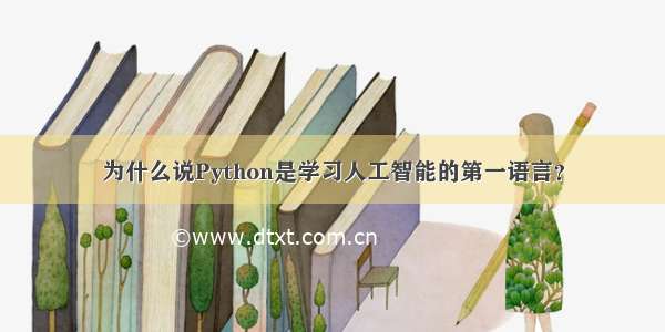 为什么说Python是学习人工智能的第一语言？