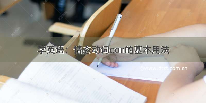 学英语：情态动词can的基本用法