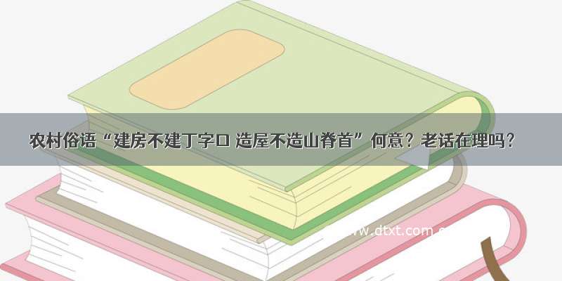 农村俗语“建房不建丁字口 造屋不造山脊首”何意？老话在理吗？