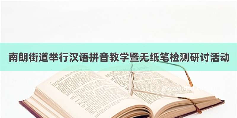 南朗街道举行汉语拼音教学暨无纸笔检测研讨活动