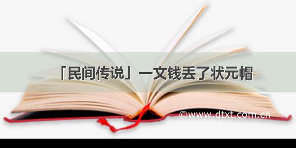 「民间传说」一文钱丢了状元帽