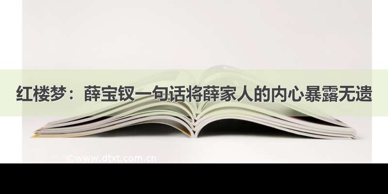 红楼梦：薛宝钗一句话将薛家人的内心暴露无遗