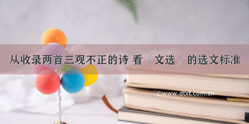 从收录两首三观不正的诗 看《文选》的选文标准