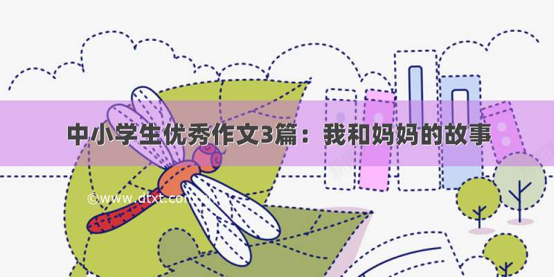 中小学生优秀作文3篇：我和妈妈的故事