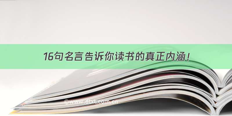 16句名言告诉你读书的真正内涵！