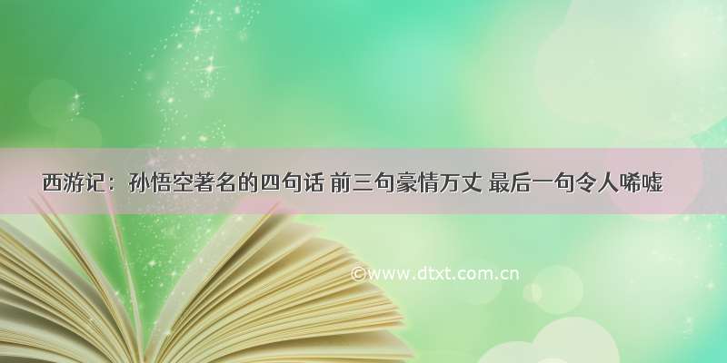 西游记：孙悟空著名的四句话 前三句豪情万丈 最后一句令人唏嘘