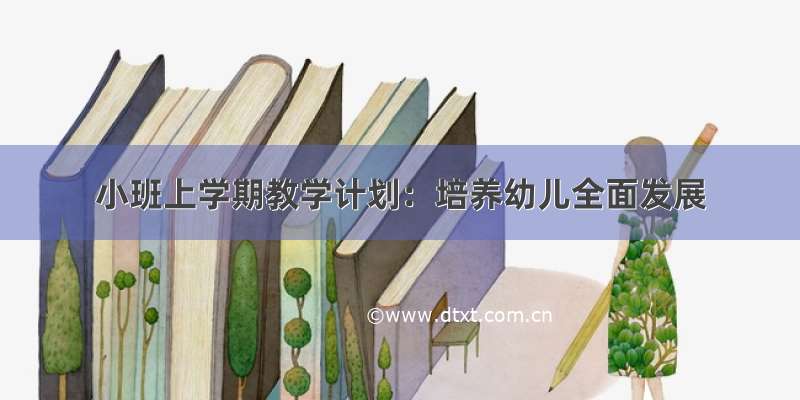 小班上学期教学计划：培养幼儿全面发展