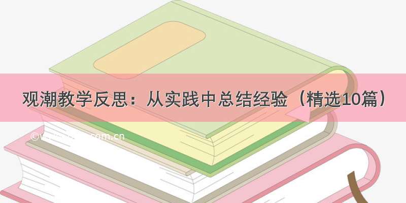 观潮教学反思：从实践中总结经验（精选10篇）