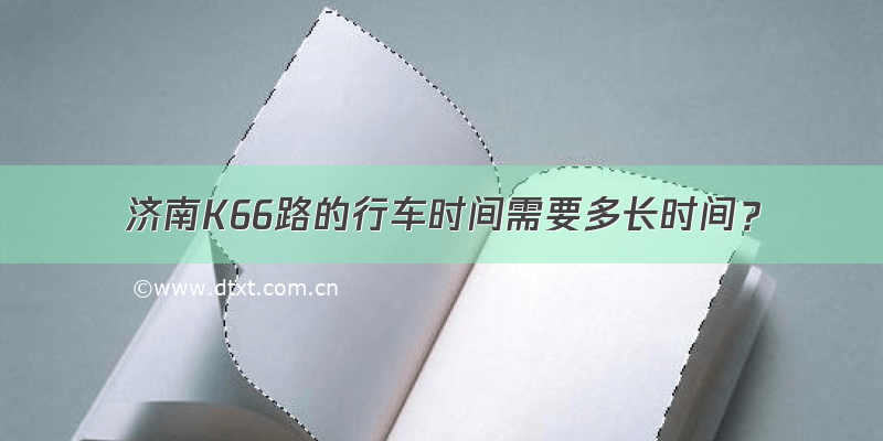 济南K66路的行车时间需要多长时间？