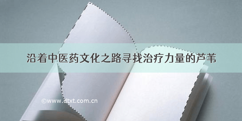 沿着中医药文化之路寻找治疗力量的芦苇