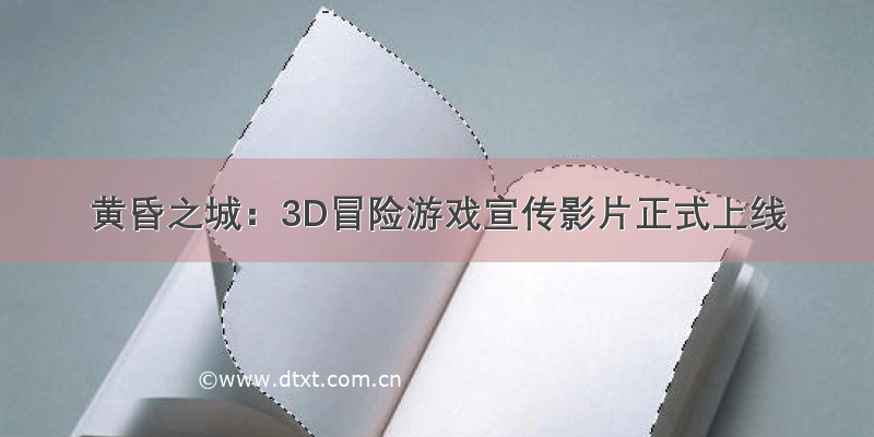 黄昏之城：3D冒险游戏宣传影片正式上线