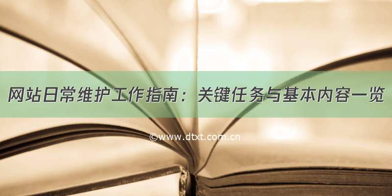 网站日常维护工作指南：关键任务与基本内容一览