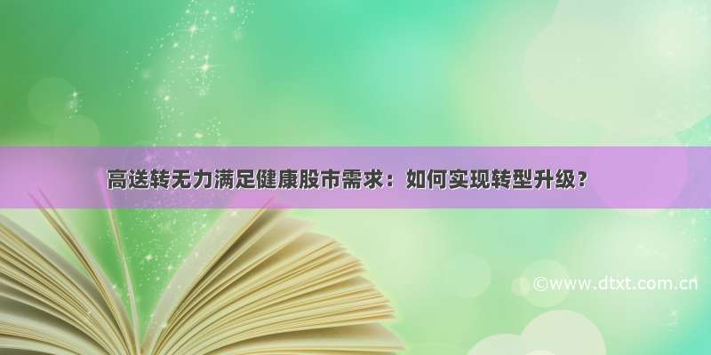 高送转无力满足健康股市需求：如何实现转型升级？