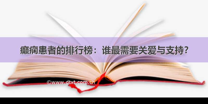 癫痫患者的排行榜：谁最需要关爱与支持？