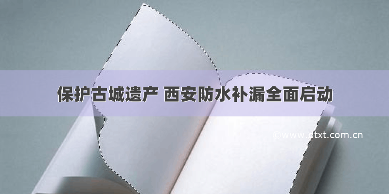 保护古城遗产 西安防水补漏全面启动