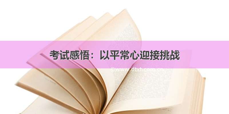 考试感悟：以平常心迎接挑战