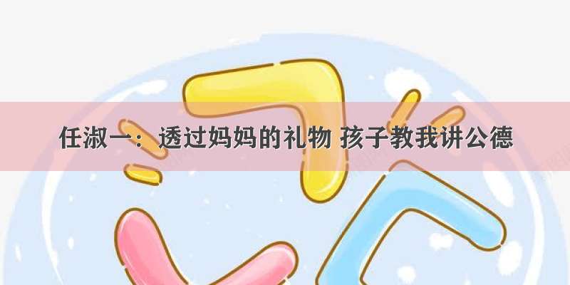 任淑一：透过妈妈的礼物 孩子教我讲公德