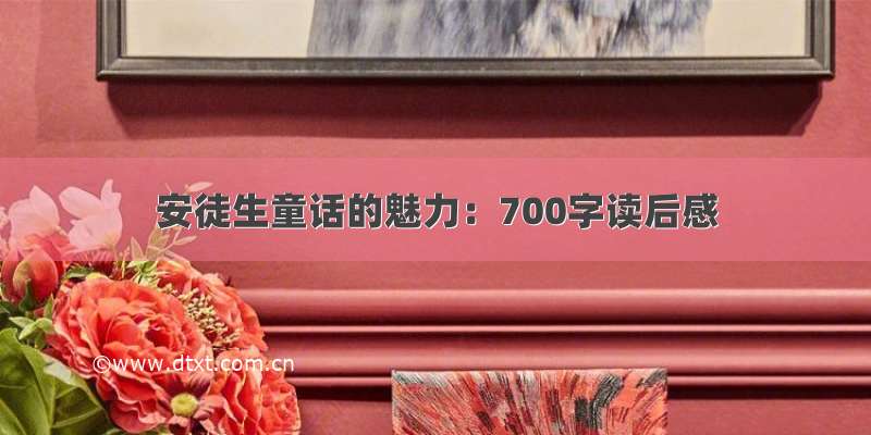 安徒生童话的魅力：700字读后感