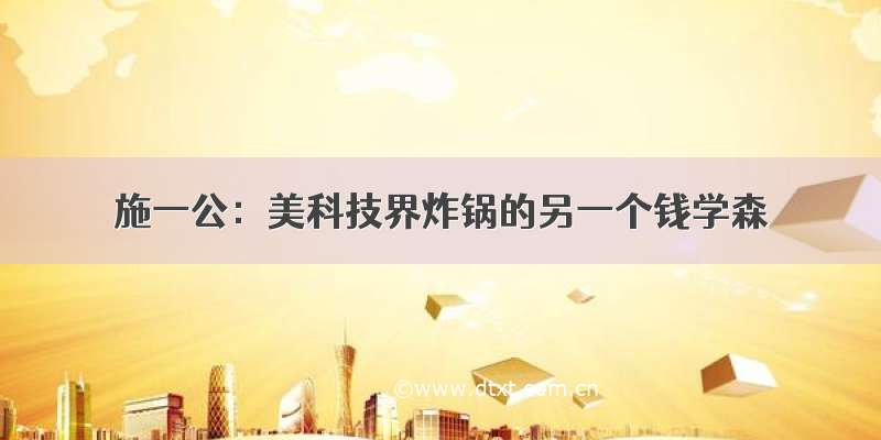 施一公：美科技界炸锅的另一个钱学森