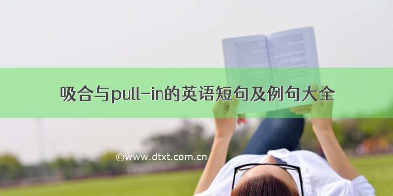 吸合与pull-in的英语短句及例句大全