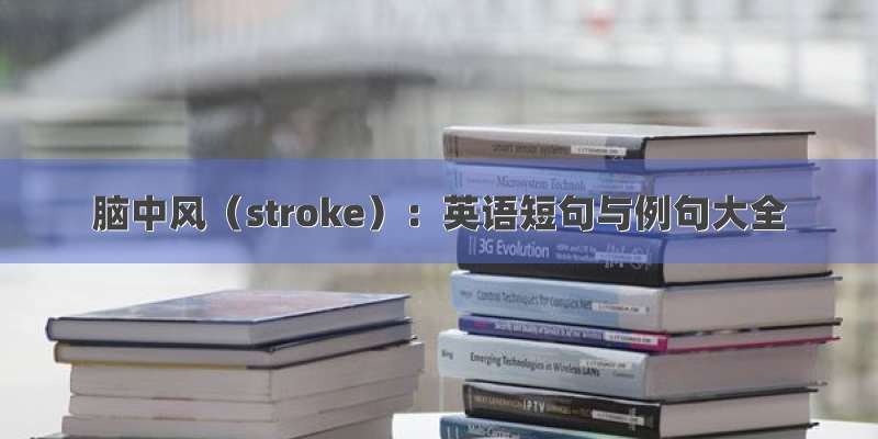 脑中风（stroke）：英语短句与例句大全