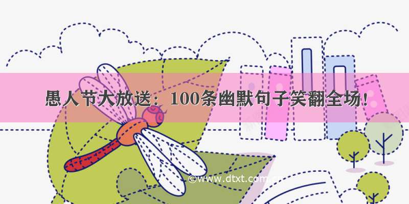 愚人节大放送：100条幽默句子笑翻全场！