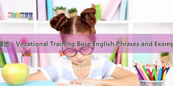 综合职业培训基地：Vocational Training Base English Phrases and Example Sentences