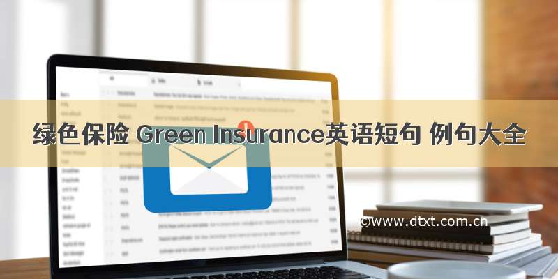 绿色保险 Green Insurance英语短句 例句大全