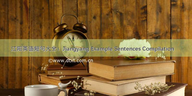 江阳英语短句大全：Jiangyang Example Sentences Compilation