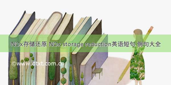 NOx存储还原 NOx storage reduction英语短句 例句大全