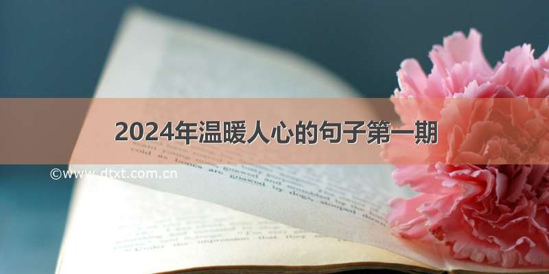 2024年温暖人心的句子第一期