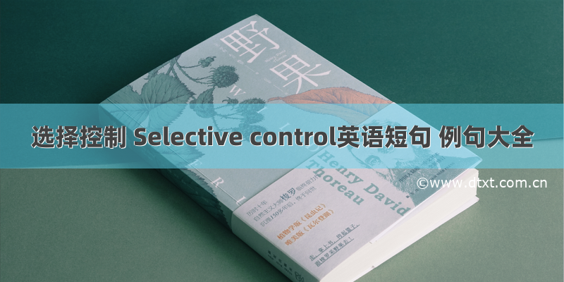 选择控制 Selective control英语短句 例句大全