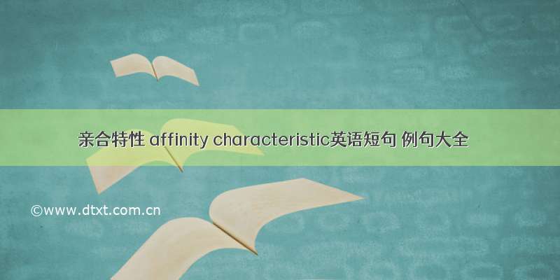 亲合特性 affinity characteristic英语短句 例句大全