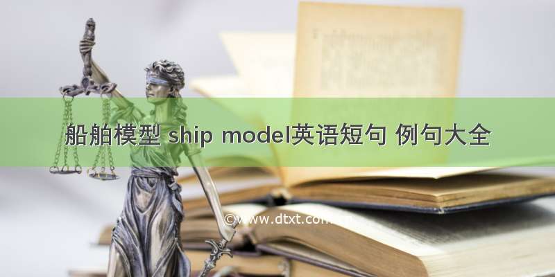 船舶模型 ship model英语短句 例句大全