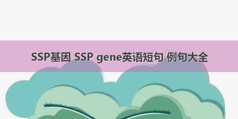 SSP基因 SSP gene英语短句 例句大全