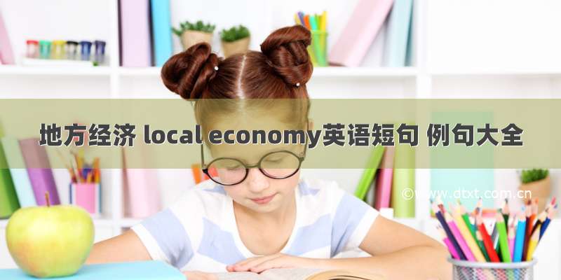 地方经济 local economy英语短句 例句大全