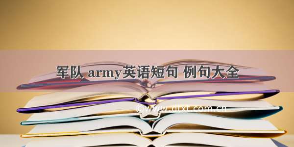 军队 army英语短句 例句大全