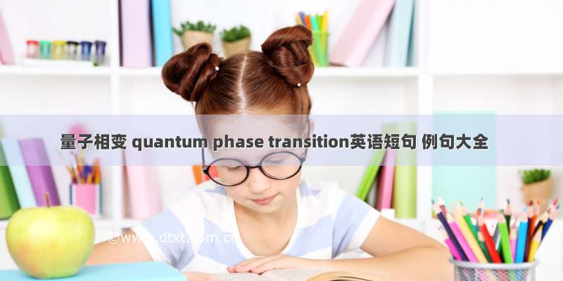 量子相变 quantum phase transition英语短句 例句大全