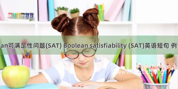 Boolean可满足性问题(SAT) Boolean satisfiability (SAT)英语短句 例句大全