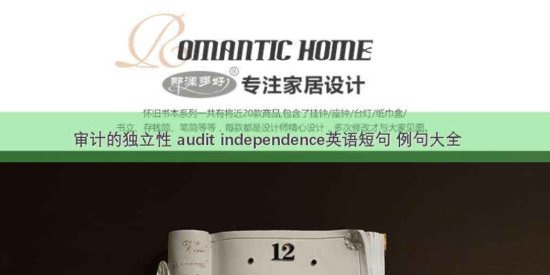 审计的独立性 audit independence英语短句 例句大全