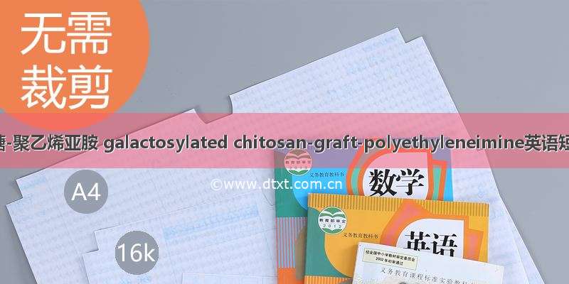 半乳糖基-壳聚糖-聚乙烯亚胺 galactosylated chitosan-graft-polyethyleneimine英语短句 例句大全