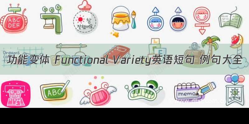 功能变体 Functional Variety英语短句 例句大全