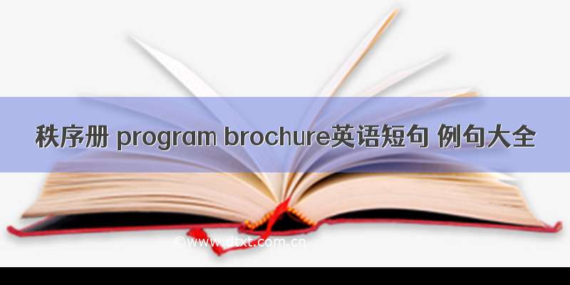 秩序册 program brochure英语短句 例句大全