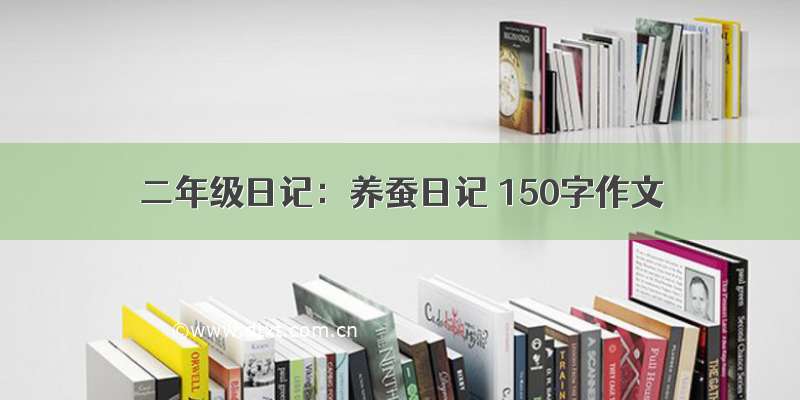 二年级日记：养蚕日记 150字作文