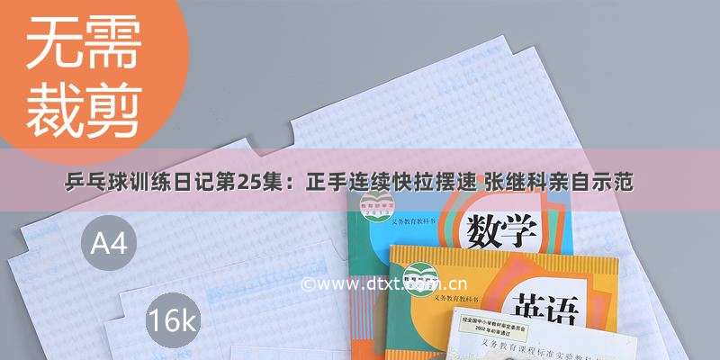 乒乓球训练日记第25集：正手连续快拉摆速 张继科亲自示范